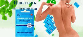Удобно и эффективно китайские пластыри Нежная кожа и Quannaide Xinmeisu Tiegao в лечении псориаза